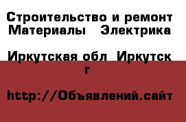 Строительство и ремонт Материалы - Электрика. Иркутская обл.,Иркутск г.